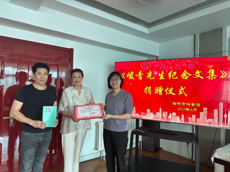 海阳市档案馆获赠《峻节华章耀汗青——峻青先生纪念文集》